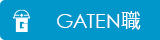 ガテン系求人ポータルサイト【ガテン職】掲載中！
